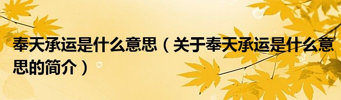 奉天承運(yùn)是什么意思（關(guān)于奉天承運(yùn)是什么意思的簡介）