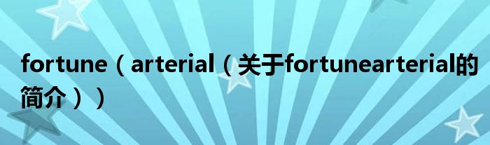 fortune（arterial（關于fortunearterial的簡介））