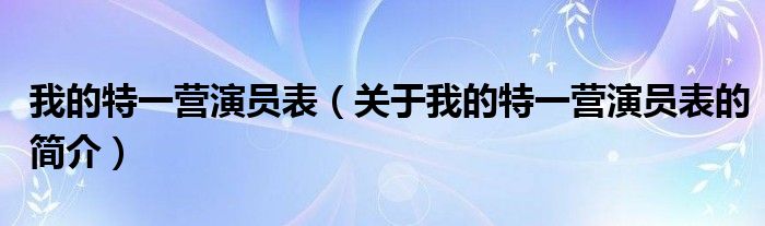 我的特一營演員表（關于我的特一營演員表的簡介）