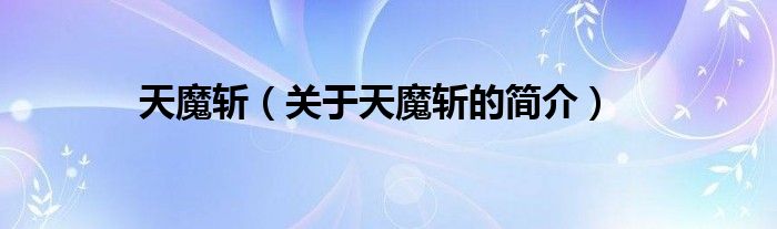 天魔斬（關(guān)于天魔斬的簡介）