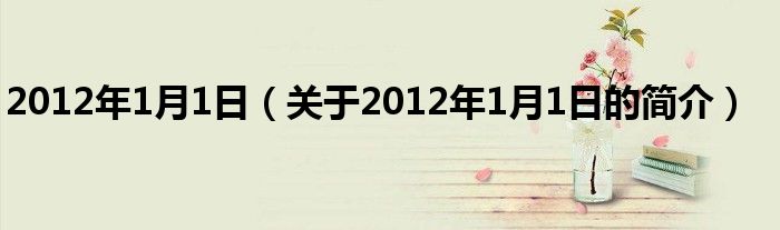 2012年1月1日（關于2012年1月1日的簡介）