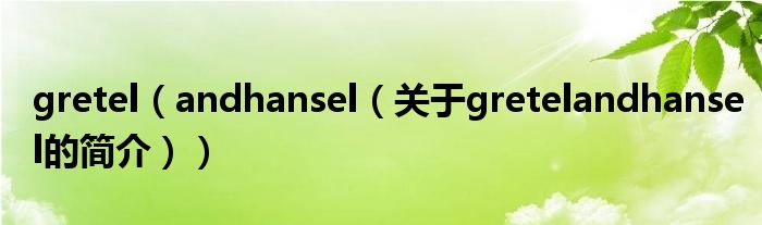 gretel（andhansel（關(guān)于gretelandhansel的簡介））