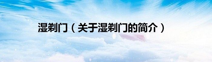 濕剃門(mén)（關(guān)于濕剃門(mén)的簡(jiǎn)介）