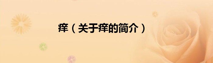 癢（關(guān)于癢的簡(jiǎn)介）