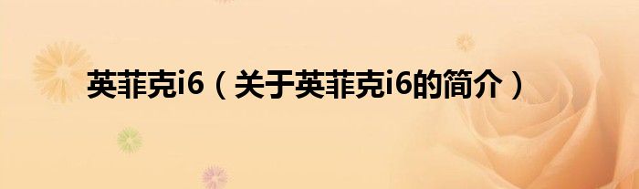 英菲克i6（關(guān)于英菲克i6的簡介）