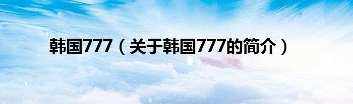 韓國777（關(guān)于韓國777的簡介）