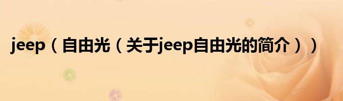 jeep（自由光（關(guān)于jeep自由光的簡介））