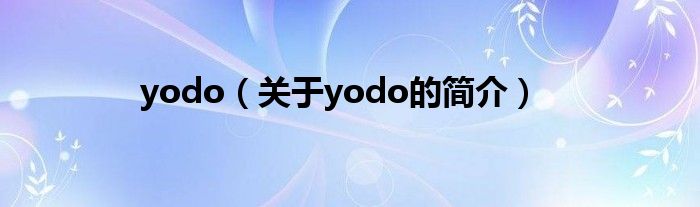 yodo（關(guān)于yodo的簡介）