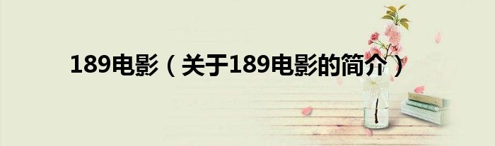 189電影（關于189電影的簡介）