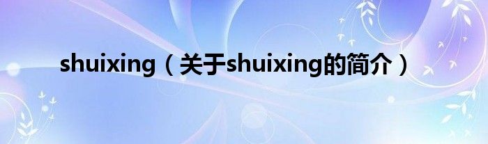 shuixing（關于shuixing的簡介）