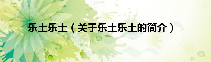 樂土樂土（關(guān)于樂土樂土的簡(jiǎn)介）