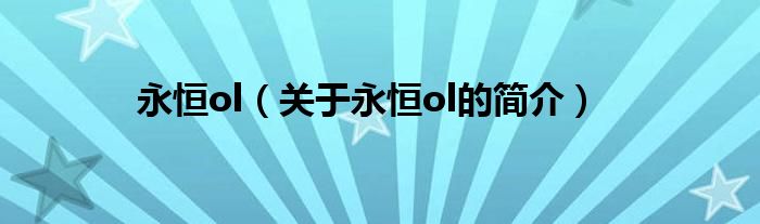 永恒ol（關(guān)于永恒ol的簡(jiǎn)介）