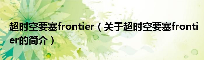 超時空要塞frontier（關于超時空要塞frontier的簡介）