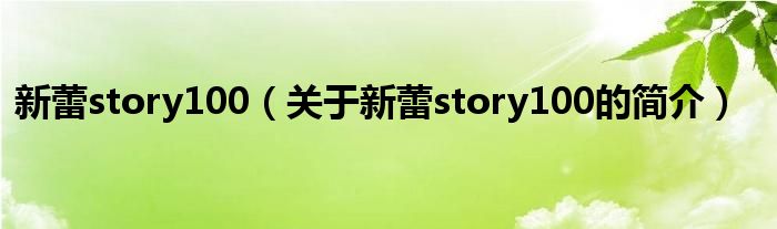 新蕾story100（關(guān)于新蕾story100的簡介）