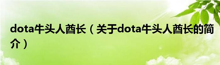 dota牛頭人酋長（關(guān)于dota牛頭人酋長的簡介）