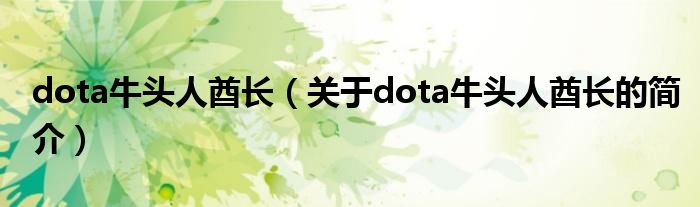 dota牛頭人酋長（關(guān)于dota牛頭人酋長的簡介）