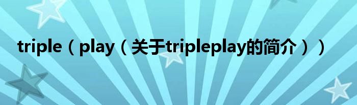 triple（play（關(guān)于tripleplay的簡介））