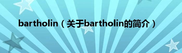 bartholin（關(guān)于bartholin的簡(jiǎn)介）