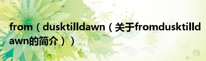 from（dusktilldawn（關(guān)于fromdusktilldawn的簡介））