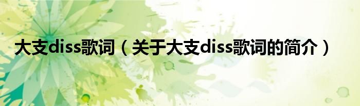 大支diss歌詞（關(guān)于大支diss歌詞的簡介）