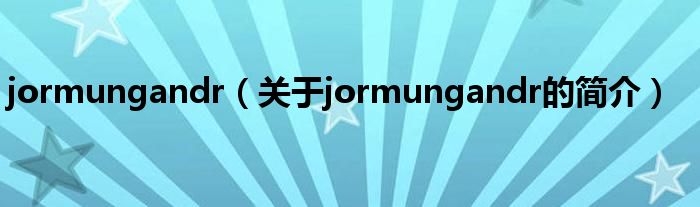 jormungandr（關(guān)于jormungandr的簡(jiǎn)介）