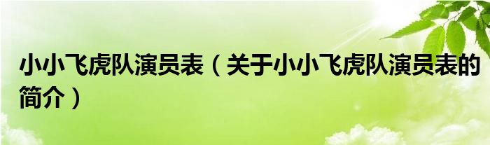 小小飛虎隊(duì)演員表（關(guān)于小小飛虎隊(duì)演員表的簡(jiǎn)介）