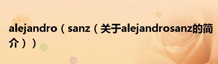 alejandro（sanz（關(guān)于alejandrosanz的簡(jiǎn)介））