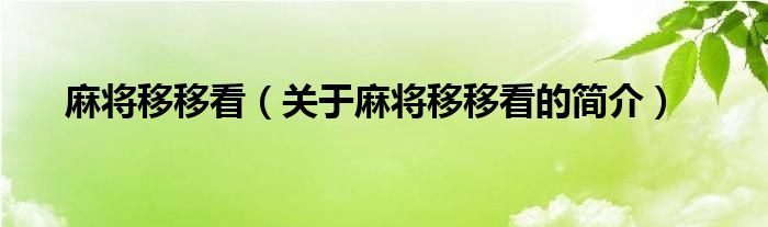 麻將移移看（關(guān)于麻將移移看的簡(jiǎn)介）