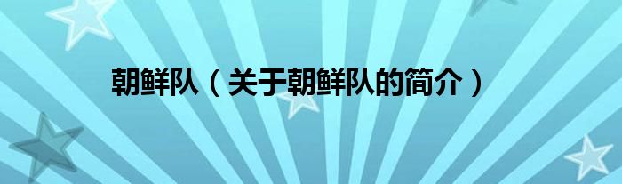 朝鮮隊（關(guān)于朝鮮隊的簡介）