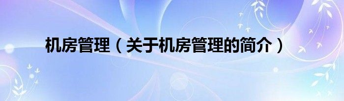 機房管理（關(guān)于機房管理的簡介）