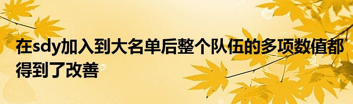 在sdy加入到大名單后整個(gè)隊(duì)伍的多項(xiàng)數(shù)值都得到了改善