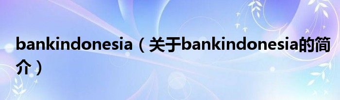 bankindonesia（關(guān)于bankindonesia的簡介）