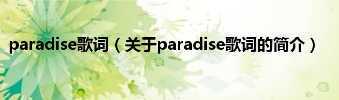 paradise歌詞（關于paradise歌詞的簡介）