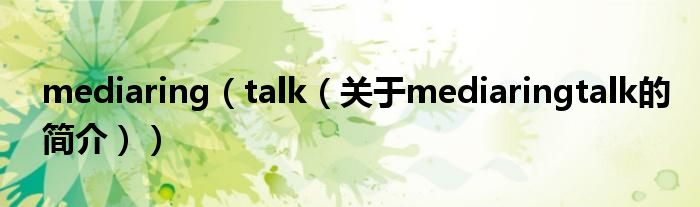 mediaring（talk（關于mediaringtalk的簡介））