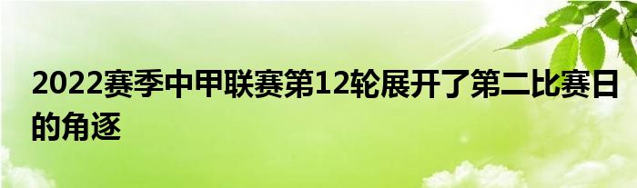 2022賽季中甲聯(lián)賽第12輪展開了第二比賽日的角逐