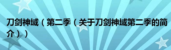 刀劍神域（第二季（關(guān)于刀劍神域第二季的簡介））