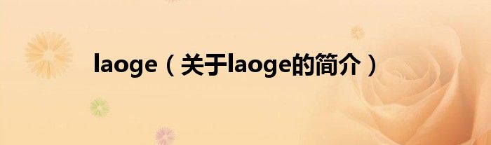 laoge（關于laoge的簡介）