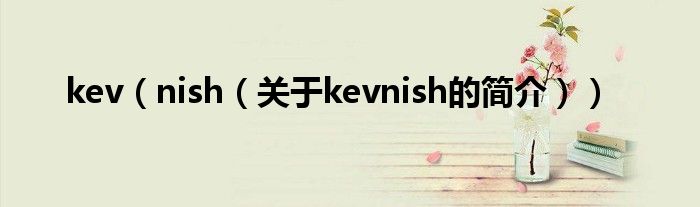 kev（nish（關(guān)于kevnish的簡介））