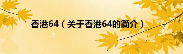 香港64（關(guān)于香港64的簡介）