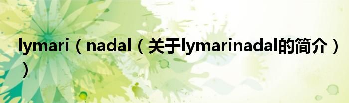 lymari（nadal（關(guān)于lymarinadal的簡介））