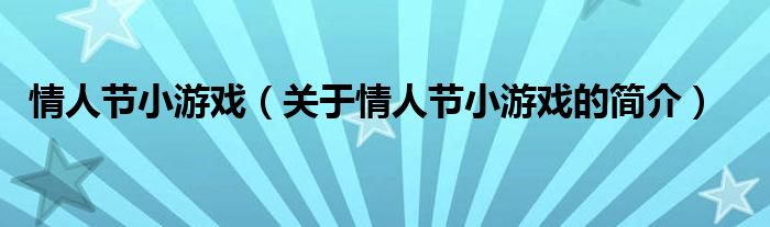 情人節(jié)小游戲（關(guān)于情人節(jié)小游戲的簡(jiǎn)介）