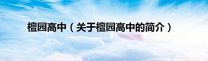 檀園高中（關(guān)于檀園高中的簡(jiǎn)介）