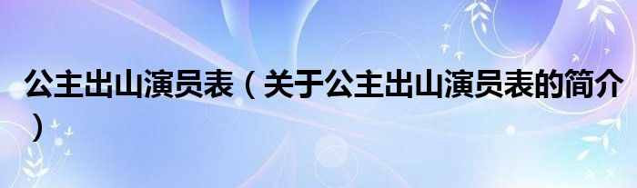 公主出山演員表（關(guān)于公主出山演員表的簡介）