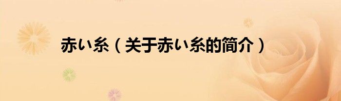 赤い糸（關(guān)于赤い糸的簡(jiǎn)介）