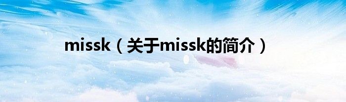 missk（關(guān)于missk的簡(jiǎn)介）