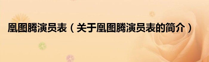 凰圖騰演員表（關(guān)于凰圖騰演員表的簡(jiǎn)介）