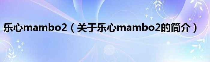 樂心mambo2（關(guān)于樂心mambo2的簡(jiǎn)介）