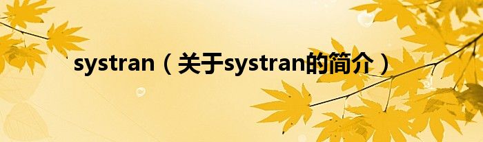 systran（關(guān)于systran的簡(jiǎn)介）