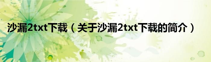 沙漏2txt下載（關(guān)于沙漏2txt下載的簡介）