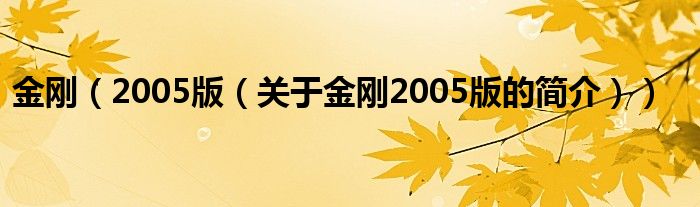 金剛（2005版（關(guān)于金剛2005版的簡介））